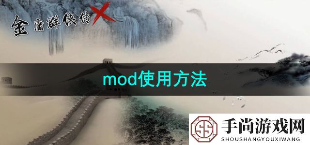 《金庸群侠传x》mod使用方法