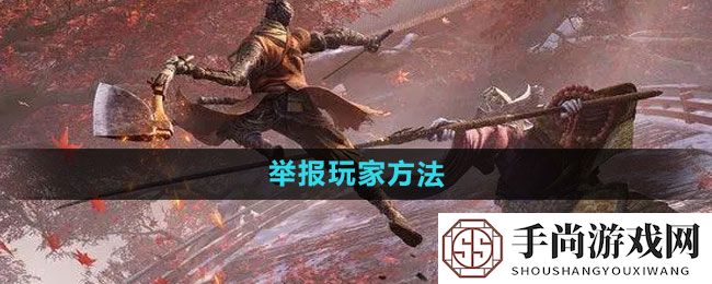 《永劫无间》举报玩家方法