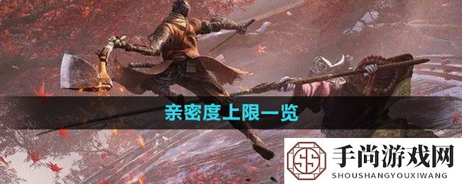 《永劫无间》亲密度上限一览