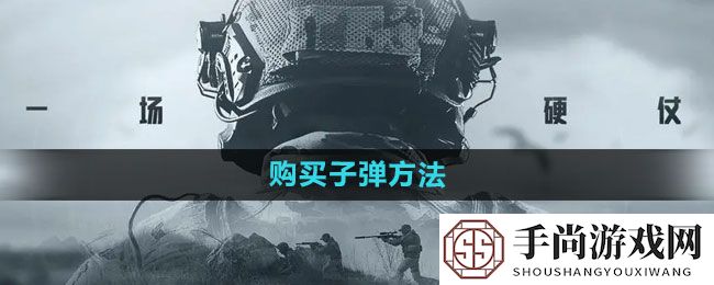 《暗区突围》购买子弹方法