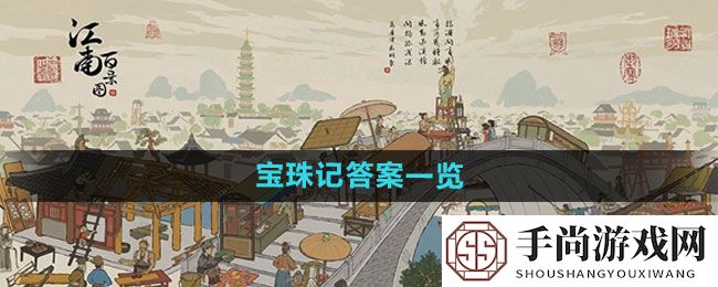 《江南百景图》宝珠记答案一览