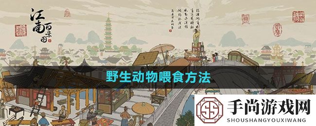 《江南百景图》野生动物喂食方法