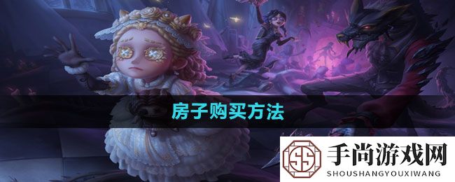 《第五人格》房子购买方法