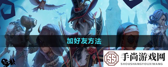 《第五人格》加好友方法