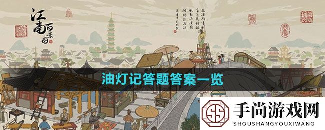 《江南百景图》油灯记答题答案一览