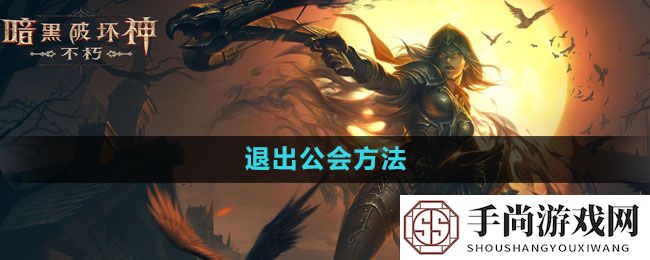 《暗黑破坏神：不朽》退出公会方法