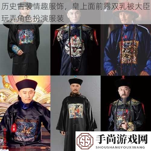 历史古装情趣服饰