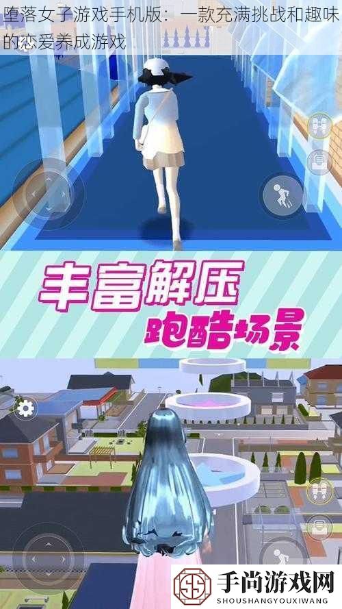 堕落女子游戏手机版