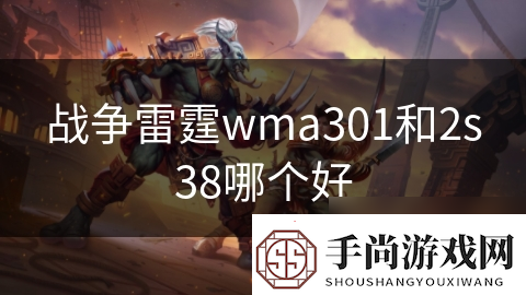 战争雷霆wma301和2s38哪个好