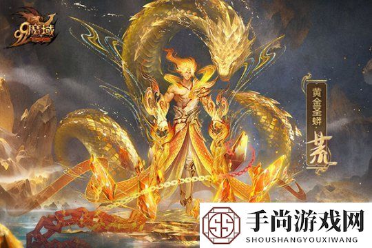 魔域蛇年兽原画惊艳亮相灵曦祈福赢万元“金”喜奢品