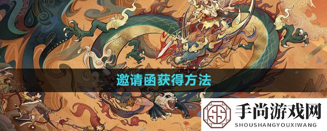 《洛克王国》邀请函获得方法