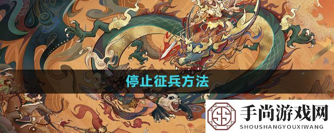 《无悔华夏》停止征兵方法