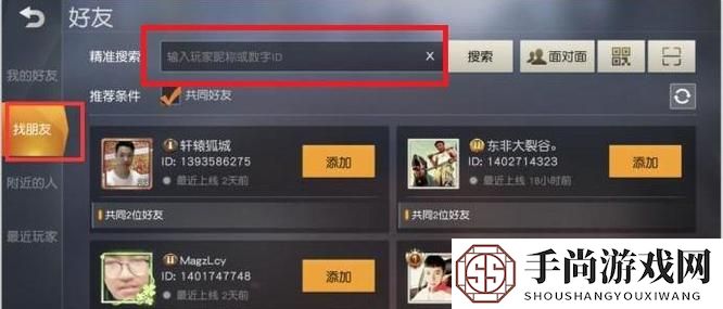 《荒野行动》添加好友方法