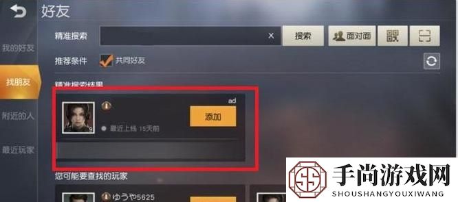 《荒野行动》添加好友方法