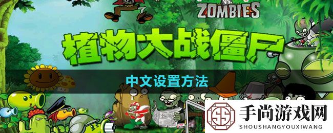 《植物大战僵尸2》中文设置方法