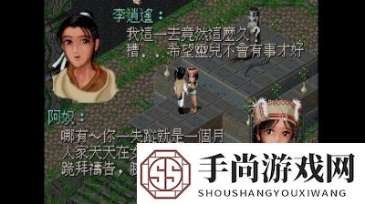 仙剑奇侠传1破解版新仙剑奇侠传1破解版