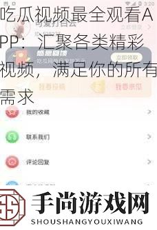 吃瓜视频最全观看APP