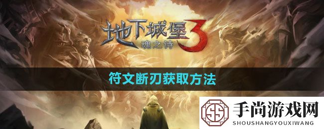 《地下城堡3》符文断刃获取方法