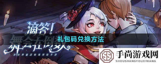 《魔镜物语》礼包码兑换方法