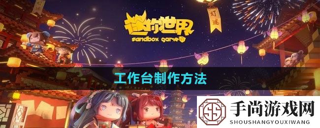 《迷你世界》工作台制作方法